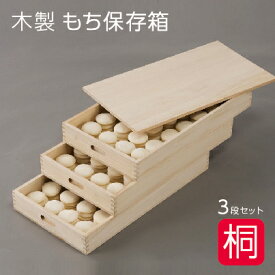総桐 ふた付き もち箱 3段組 木製 桐製 餅箱 フードコンテナー お菓子 和菓子 蓋付