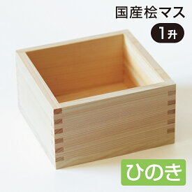 ひのき 一升マス 桧 木曽ひのき カンナ仕上げ 木製 升 枡 国産 日本製