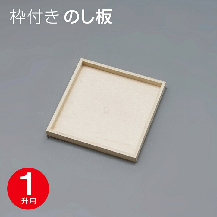 楽天市場】餅用 枠付き のし板 四方枠 のし板 1升用 餅つき : 木製  