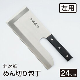 【左利き用】 めん切り包丁 壮次郎 24cm ステンレス そば切り 包丁 蕎麦切り 麺切り