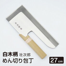 めん切り包丁 壮次郎27cm 白木柄 ステンレス そば切り 包丁 蕎麦切り 麺切り