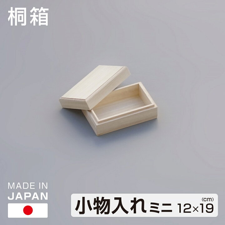 楽天市場】桐箱 小物入れ ミニ 12×19cm 桐製 収納箱 日本製 木製 桐 