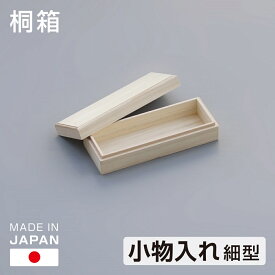 桐箱 小物入れ 細型 11.5×30.5cm 桐製 収納箱 日本製 長方形 木製 桐収納 桐 収納ボックス 印籠式フタ