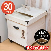 楽天市場】総桐米びつ 米蔵 30kgの通販