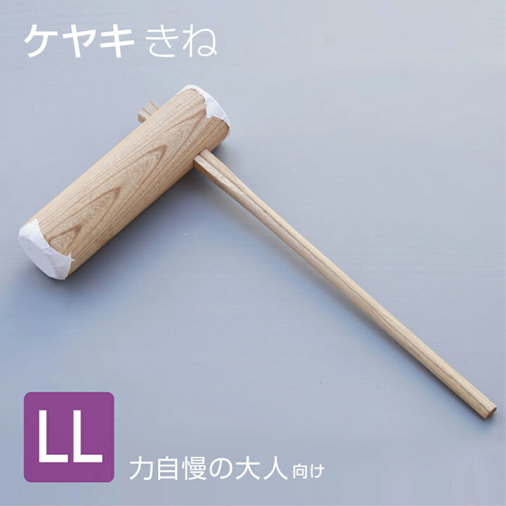 楽天市場】ケヤキ製 もちつき杵 LL 超特大サイズ 餅つき キネ きね 欅 