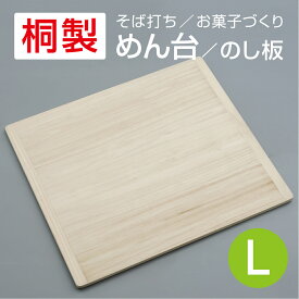 桐製 めん台 L 80×90cm 麺台 麺打ち そば打ち 道具 のし板 のし台