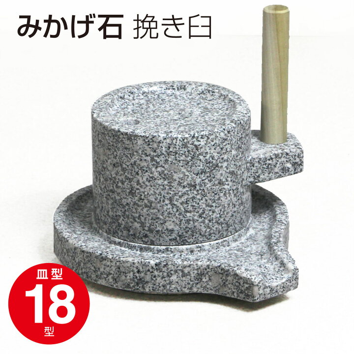 楽天市場】みかげ石 挽き臼 皿型 18型 挽き臼 茶臼 そば 蕎麦 米 