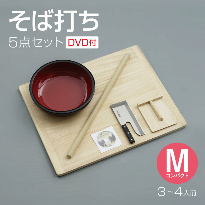楽天市場】そば打ち五点セット Mコンパクト 3～4人前 DVD付き 蕎麦打ち 