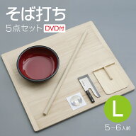 そば打ち五点セット L 36cmこね鉢 5～6人前 DVD付き 蕎麦打ち 家庭用 セット
