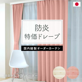 特価防炎ドレープボーダー　イージーオーダーカーテン　サイズ選べる　シンプル　ボーダー　送料無料　オーダー　国内縫製　オーダーカーテン　厚地カーテン　ドレープカーテン　柄　防炎ラベル　在庫限り　お得