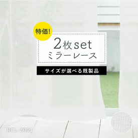 レースカーテン「RCL-3001」　既製品　2枚組　サイズが選べる　ミラー　ウォッシャブル　送料無料　在庫限り　シンプル　ホワイト　白　無地　薄地　カーテン