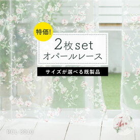 レースカーテン「RCL-3010」　既製品　2枚組　サイズが選べる　ウォッシャブル　送料無料　在庫限り　花柄　フラワー　オパール　透け感　オシャレ　デザイン　ピンク　薄地　カーテン