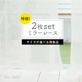 レースカーテン「RCL-3000」　既製品　2枚組　サイズが選べる　ミラー　ウォッシャブル　送料無料　在庫限り　シンプル　ホワイト　白　無地　薄地　カーテン
