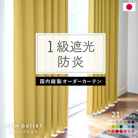 防炎・遮光カーテン『NEWパレット』　イージーオーダーカーテン　選べるカラー　防炎　断熱　保温　国産　日本製　国内縫製　形状記憶加工　送料無料　カラフル　タッセル