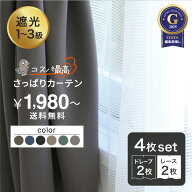 4枚組カーテン「さっぱりカーテン」　既製品　厚地カーテン　ドレープカーテン　薄地カーテン　レースカ…
