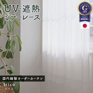 高機能レースカーテン「トリコ」　遮熱　ミラー　UVカット　イージーオーダーカーテン　送料無料　シンプ…