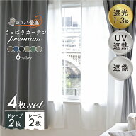 4枚組カーテン「さっぱりカーテン~プレミアム~」 既製品 ドレープカーテン レースカーテン 遮光 遮光1級 …