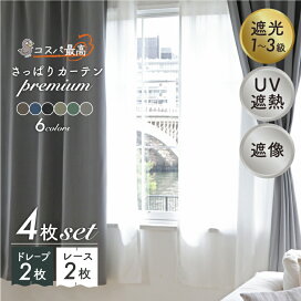 楽天市場】4枚組カーテン「さっぱりカーテン~プレミアム~」 既製品 