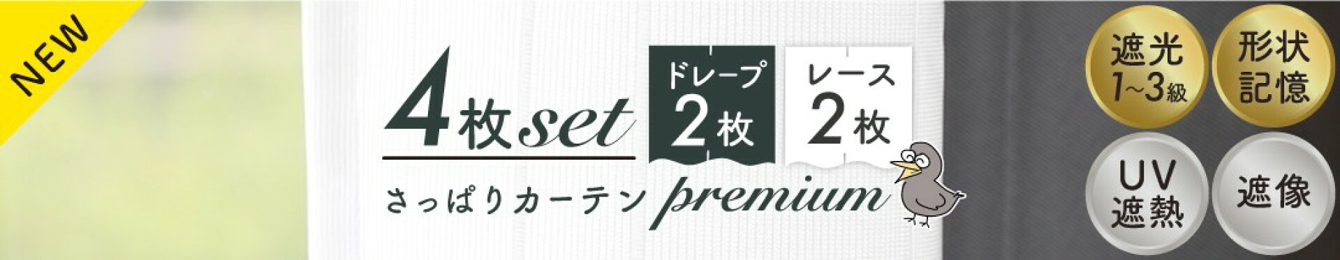 さっぱりカーテンP