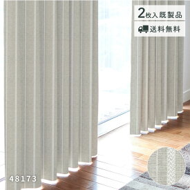 特価！ 太陽の光を取り入れるカーテン「48173」　既製品　在庫限り　送料無料　厚地カーテン　ドレープカーテン　ナチュラル　ストライプ　ウォッシャブル