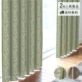 特価！　太陽の光を取り入れるカーテン「アラベスク」　既製品　在庫限り　送料無料　厚地カーテン　ドレープカーテン　ウォッシャブル　唐草　上品　エレガント　花　草　ブラウン　グリーン