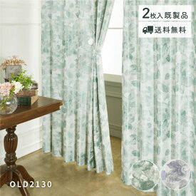 特価！　太陽の光を取り入れるカーテン「OLD2130」　既製品　在庫限り　送料無料　厚地カーテン　ドレープカーテン　ウォッシャブル　ブルー　グリーン　ジャガード織　高級感　上品　ゴージャス