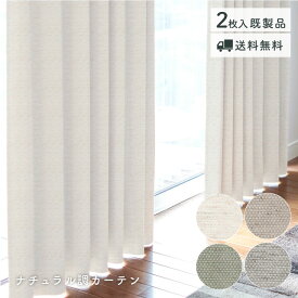 特価！　太陽の光を取り入れるカーテン「ナチュラル調カーテン」　既製品　在庫限り　送料無料　厚地カーテン　ドレープカーテン　綿混　コットン　アイボリー　ブラウン　グリーン　グレー　ウォッシャブル