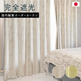 特価イージーオーダーカーテン「アラベスク」　完全遮光　1級遮光　サイズ選べる　送料無料　国内縫製　オーダーカーテン　厚地　在庫限り　お得　1.5倍ヒダ　フラット　上部筒縫い　竿通し　カフェカーテン　アイボリー　イエロー　唐草模様　エレガント