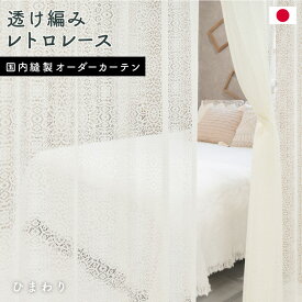 特価　イージーオーダー　レースカーテン「ひまわり」　サイズ選べる　送料無料　国内縫製　オーダーカーテン　薄地　在庫限り　お得　1.5倍ヒダ　フラット　上部筒縫い　竿通し　カフェカーテン　ナチュラル　花　植物　レトロ