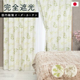 特価イージーオーダーカーテン「リーフ」　完全遮光　1級遮光　サイズ選べる　送料無料　国内縫製　オーダーカーテン　厚地　在庫限り　お得　　1.5倍ヒダ　フラット　上部筒縫い　竿通し　カフェカーテン　ベージュ　葉　植物