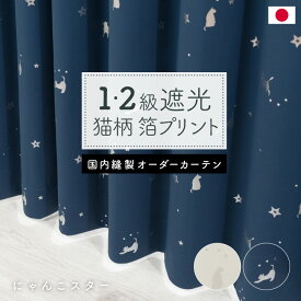 猫柄カーテン「にゃんこスター」　イージーオーダーカーテン　遮光1級　遮光2級　星　ネコ　プリント　ネイビー　アイボリー　シルバー　国産　日本製　国内縫製　送料無料　かわいい　上部筒縫い　カフェカーテン