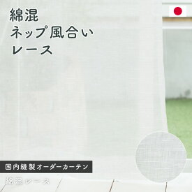 特価！ナチュラル綿混レースカーテン　イージーオーダー　送料無料　国内縫製　オーダーカーテン　薄地　1.5倍ヒダ　フラット　上部筒縫い　竿通し　カフェカーテン　ナチュラル　コットン　天然素材　シンプル