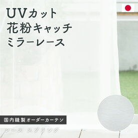 特価！高機能レースカーテン「レーススプリング」　イージーオーダー　送料無料　国内縫製　オーダーカーテン　ミラー　UVカット　花粉キャッチ　薄地　在庫限り　1.5倍ヒダ　フラット　上部筒縫い　竿通し　カフェカーテン　シンプル　無地　ホワイト