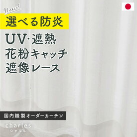 レースカーテン「シャルル」　防炎　花粉キャッチ　ミラー　遮像　遮熱　UVカット　ウォッシャブル　イージーオーダーカーテン　送料無料　サイズ選べる　オーダー　国内縫製　国産　日本製　上部筒縫い　カフェカーテン