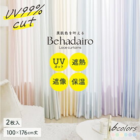 UV99%カット!!美肌色を叶えるレースカーテン「Behadairo」　送料無料　既製品　2枚組　100X176　幅100cm　丈176cm　おしゃれ　ミラーレース　ミラー　遮熱　UVカット　ミラー　遮像　保温　イエベ　ブルベ　パーソナルカラー　かわいい