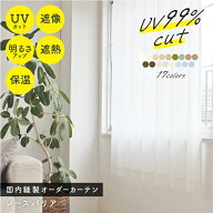 ★新色追加★UV99%レースカーテン「レースバリア」　採光　遮熱　ミラー　遮像　保温　ウォッシャブル　…