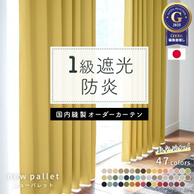 防炎1級遮光カーテン『NEWパレット』　イージーオーダーカーテン　遮光1級　防炎　断熱　保温　国産　日本製　国内縫製　形状記憶加工　送料無料　タッセル　上部筒縫い　カフェカーテン　竿通し　1.5倍ヒダ　フラット