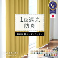 全40色 防炎1級遮光カーテン『NEWパレット』　イージーオーダーカーテン　遮光1級　防炎　断熱　保温　国…