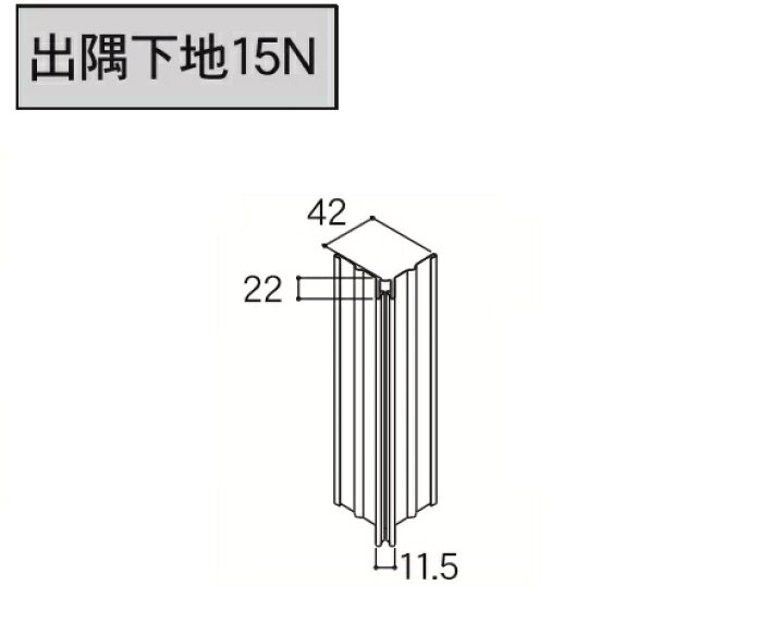 楽天市場】☆アイジー工業 SP-ガルスパン【出隅下地15N】 3030mm ST18 