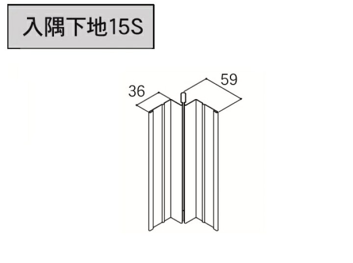 楽天市場 アイジー工業 Sf ガルスパンj 入隅下地15s 3030mm 1本 付属品 建材アウトレットrico