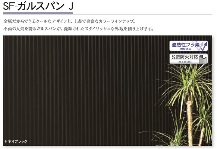 楽天市場 金属サイディング Sf ガルスパンjf 外壁材 長さ4000 働き幅396 厚さ15mm 6枚入 2 坪 縦張り 横張り アイジー工業 シンプル モダン ノンフロン 建材アウトレットrico