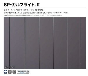 ★アイジー工業 SP-ガルブライト2 本体 4000mm×300mm×15mm 6枚入 2.18坪(7.20平米)分 たて・よこ張り兼用 金属サイディング 外壁材 シンプルモダン★