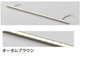 ★LIXIL 美彩 シンプルラインライト 連結用 SLC-L30型 【8VLL01AB】オータムブラウン 12V LED エクステリア照明★【送料無料】