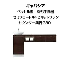 ★トイレ手洗 キャパシア ベッセル型(丸形手洗器) セミフロートキャビネットプラン 間口1445mm カウンター奥行き280mm 左仕様 壁排水 YN-ABLEBEKXHJX LIXIL INAX★【送料無料】