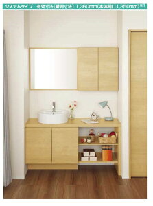 ★洗面化粧台 エスタ システムタイプ 有効寸法(壁間寸法)1360mm(本体間口1350mm) 側板扉同色 LIXIL INAX★【送料無料】