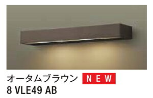 LIXIL \D LML-7^ y8 VLE49 ABz I[^uE 100V LED GNXeAƖ yz