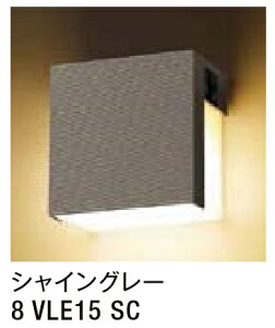 ★LIXIL 表札灯 LPJ-7型 【8 VLE15 SC】 シャイングレー 明るさセンサ付 100V LED エクステリア照明 ★【送料無料】