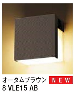 ★LIXIL 表札灯 LPJ-7型 【8 VLE15 AB】 オータムブラウン 明るさセンサ付 100V LED エクステリア照明 ★【送料無料】