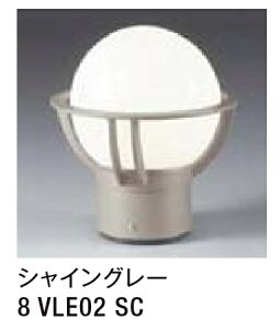★LIXIL 門柱灯 LHK-1型 【8 VLE02 SC】 シャイングレー 100V LED エクステリア照明 ★【送料無料】
