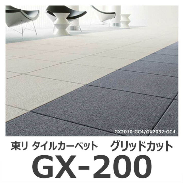 楽天市場】☆東リ GX-200 グリッドカット タイルカーペット 【受注生産 